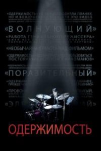 Одержимость / Whiplash (2013)