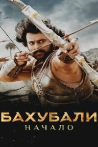 Бахубали: Начало / Bãhubali: The Beginning (2015)