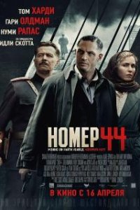 Номер 44 / Child 44 (2014)
