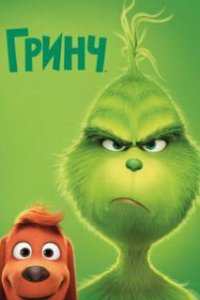 Гринч / The Grinch (2018)