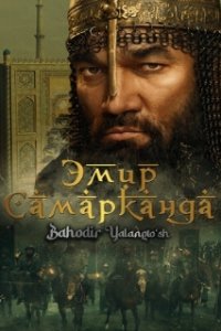 Эмир Самарканда / Bahodir Yalangto'sh (2024)