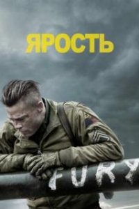 Ярость / Fury (2014)
