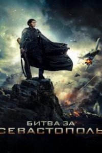 Битва за Севастополь (2015)