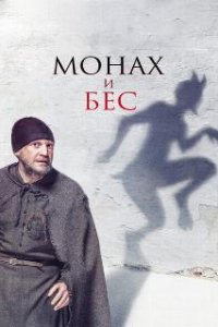Монах и бес (2016)