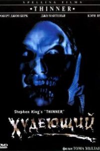 Худеющий / Thinner (1996)