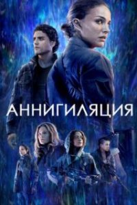 Аннигиляция / Annihilation (2017)