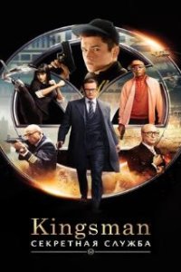 Kingsman: Секретная служба / Kingsman: The Secret Service (2015)