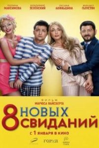 8 новых свиданий (2015)