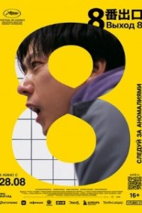 Выход 8 / 8ban Deguchi (2025)
