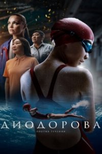 Диодорова. Против течения (2024)