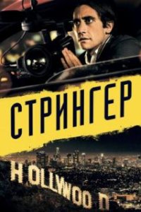 Стрингер / Nightcrawler (2013)