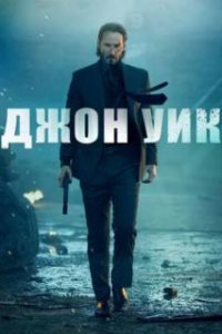 Джон Уик / John Wick (2014)