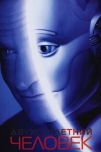 Двухсотлетний человек / Bicentennial Man (1999)