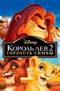 Король Лев 2: Гордость Симбы / The Lion King II: Simba's Pride (1998)