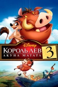Король Лев 3: Акуна Матата / The Lion King 1½ (2004)