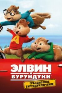 Элвин и бурундуки: Грандиозное бурундуключение / Alvin and the Chipmunks: The Road Chip (2015)