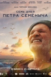 Семь дней Петра Семёныча (2025)