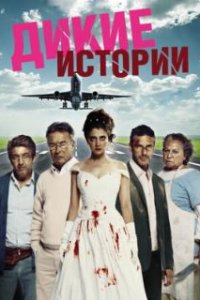 Дикие истории / Relatos salvajes (2014)