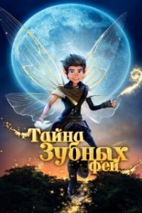 Тайна зубных фей / A Tooth Fairy Tale (2025)