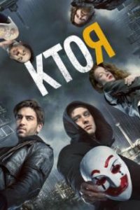 Кто я / Who Am I - Kein System ist sicher (2014)