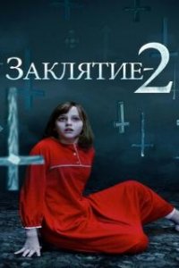 Заклятие 2 / The Conjuring 2 (2016)