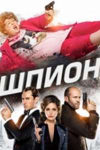 Шпион / Spy (2015)