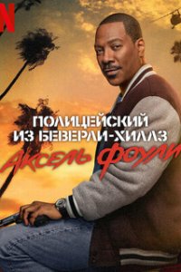 Полицейский из Беверли-Хиллз: Аксель Фоули / Beverly Hills Cop: Axel F (2024)