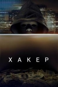 Хакер / Hacker (2014)