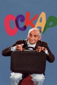 Оскар / Oscar (1967)