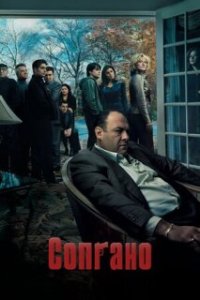 Сопрано / The Sopranos (1999)