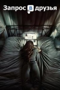 Запрос в друзья / Friend Request (2015)
