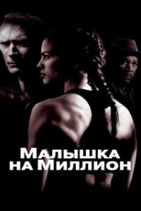 Малышка на миллион / Million Dollar Baby (2004)