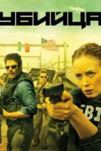 Убийца / Sicario (2015)