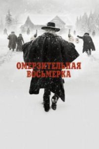 Омерзительная восьмерка / The Hateful Eight (2015)