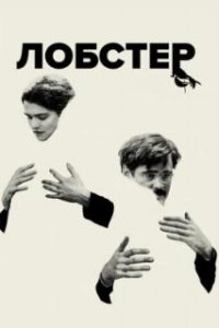 Лобстер / The Lobster (2015)