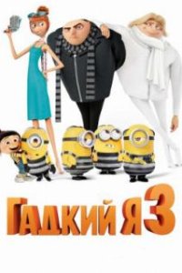 Гадкий я 3 / Despicable Me 3 (2017)