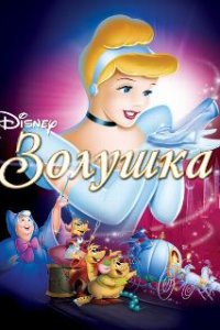Золушка / Cinderella (1949)