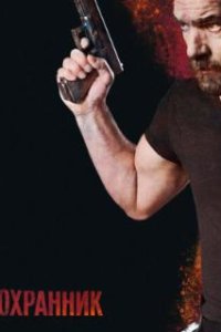 Охранник / Security (2016)