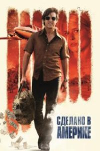 Сделано в Америке / American Made (2017)