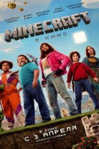 Minecraft в кино / A Minecraft Movie (2025)