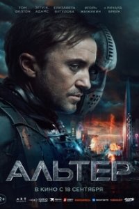 Альтер / Altered (2025)