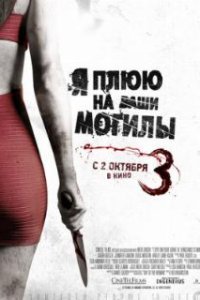 Я плюю на ваши могилы 3 / I Spit on Your Grave 3 (2015)