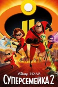 Суперсемейка 2 / Incredibles 2 (2018)