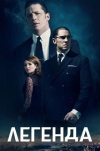 Легенда / Legend (2015)