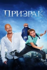 Призрак (2015)