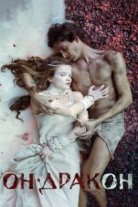 Он - дракон (2015)