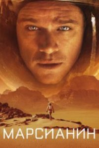 Марсианин / The Martian (2015)
