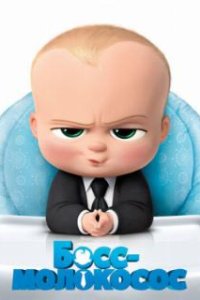 Босс-молокосос / The Boss Baby (2017)