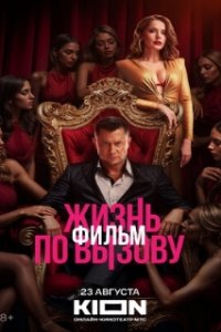 Жизнь по вызову. Фильм (2025)