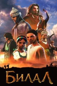 Билал / Bilal: A New Breed of Hero (2018)